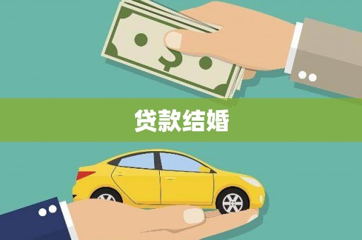 大埤贷款结婚