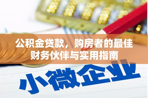大埤公积金贷款，购房者的最佳财务伙伴与实用指南
