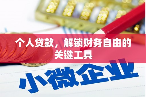 大埤个人贷款，解锁财务自由的关键工具