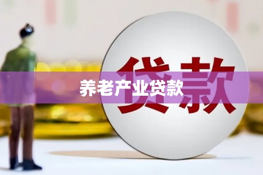 大埤养老产业贷款