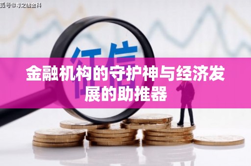 大埤金融机构的守护神与经济发展的助推器