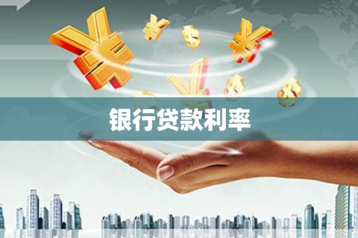 大埤银行贷款利率