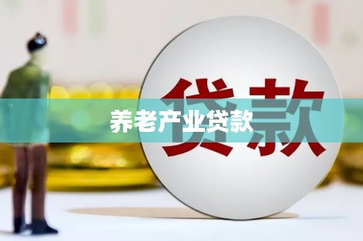 大埤养老产业贷款