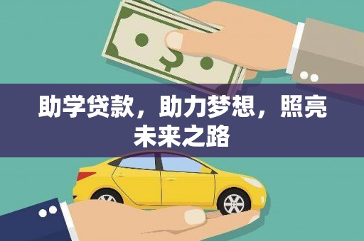 大埤助学贷款，助力梦想，照亮未来之路