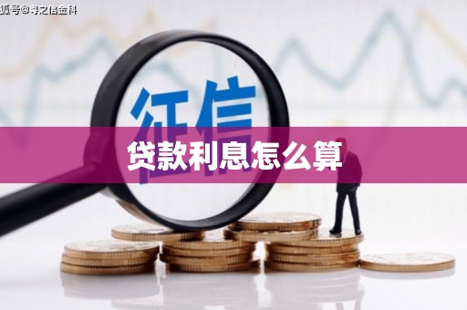 大埤贷款利息怎么算