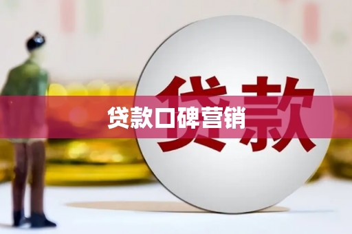 大埤贷款口碑营销