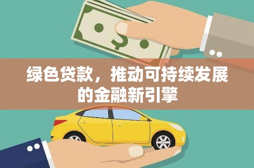 大埤绿色贷款，推动可持续发展的金融新引擎