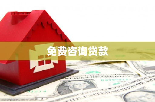 大埤免费咨询贷款
