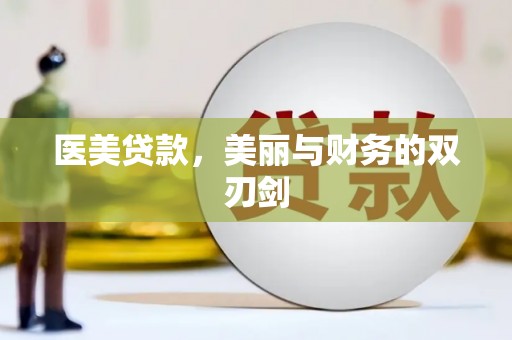 大埤医美贷款，美丽与财务的双刃剑