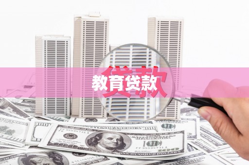 大埤教育贷款
