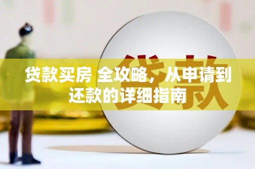 大埤贷款买房 全攻略，从申请到还款的详细指南