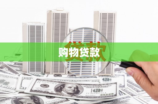 大埤购物贷款