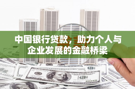 大埤中国银行贷款，助力个人与企业发展的金融桥梁