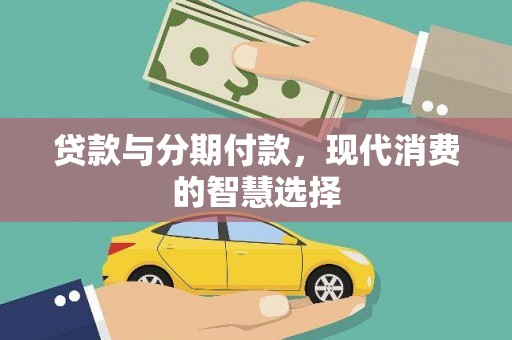 大埤贷款与分期付款，现代消费的智慧选择
