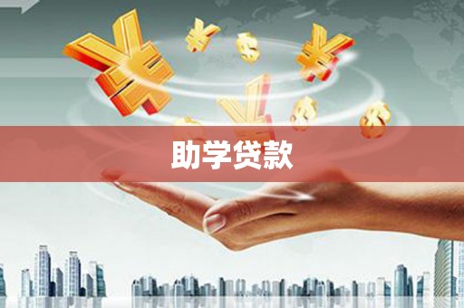 大埤助学贷款