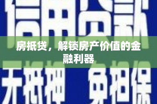 大埤房抵贷，解锁房产价值的金融利器