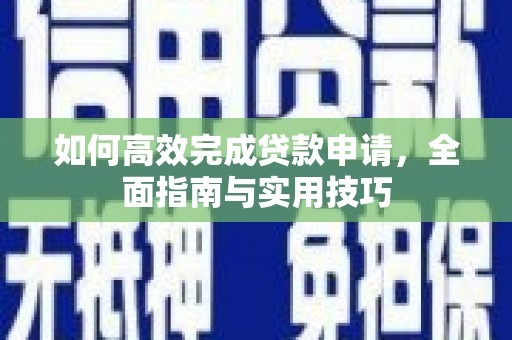 大埤如何高效完成贷款申请，全面指南与实用技巧