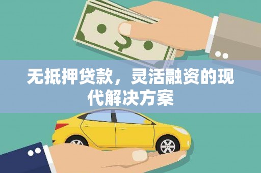 大埤无抵押贷款，灵活融资的现代解决方案