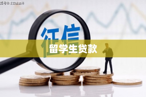 大埤留学生贷款