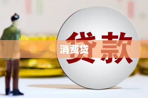 大埤消费贷