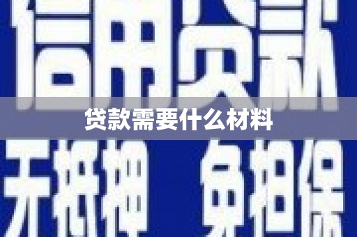 大埤贷款需要什么材料