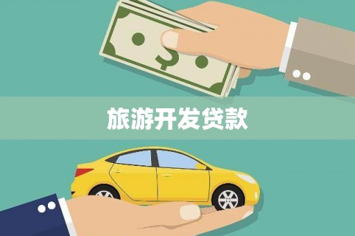 大埤旅游开发贷款