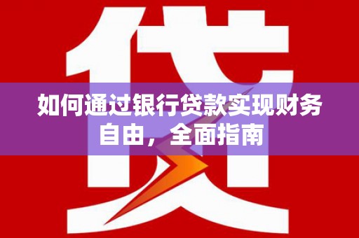 大埤如何通过银行贷款实现财务自由，全面指南