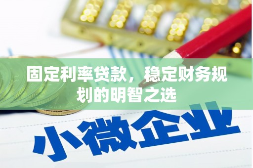大埤固定利率贷款，稳定财务规划的明智之选