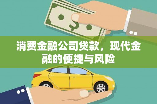 大埤消费金融公司贷款，现代金融的便捷与风险
