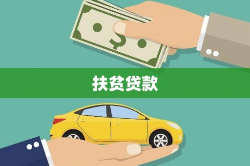 大埤扶贫贷款