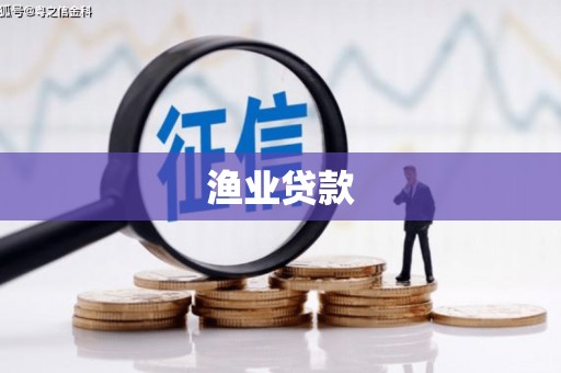 大埤渔业贷款