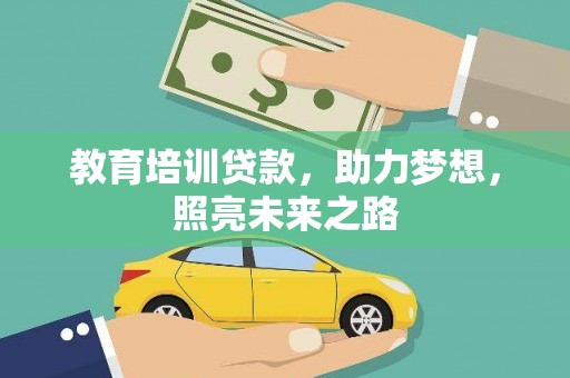 大埤教育培训贷款，助力梦想，照亮未来之路
