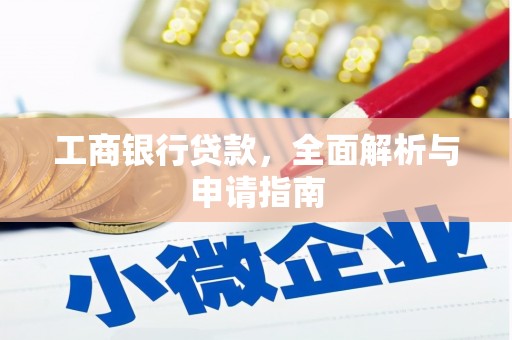 大埤工商银行贷款，全面解析与申请指南