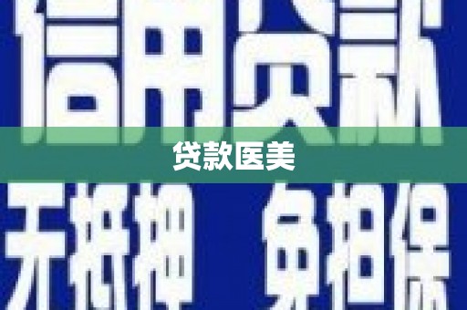 大埤贷款医美