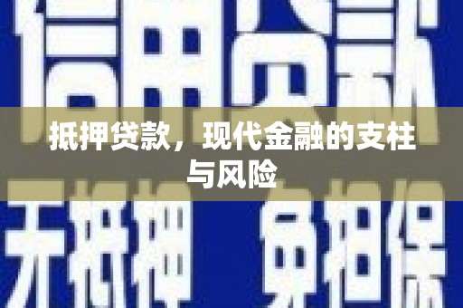 大埤抵押贷款，现代金融的支柱与风险