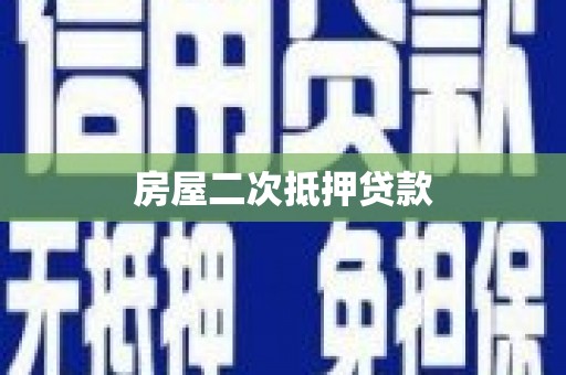 大埤房屋二次抵押贷款