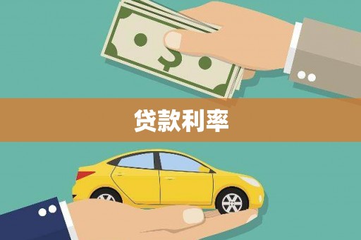 大埤贷款利率