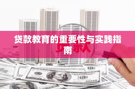 大埤贷款教育的重要性与实践指南