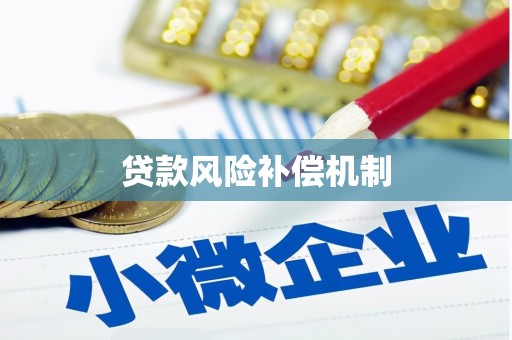 大埤贷款风险补偿机制