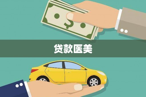 大埤贷款医美