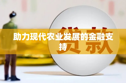 大埤助力现代农业发展的金融支持