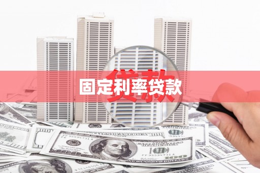 大埤固定利率贷款