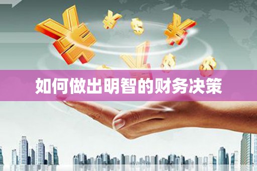 大埤如何做出明智的财务决策
