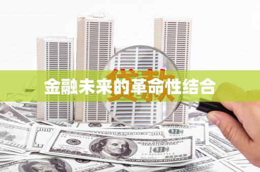 大埤金融未来的革命性结合