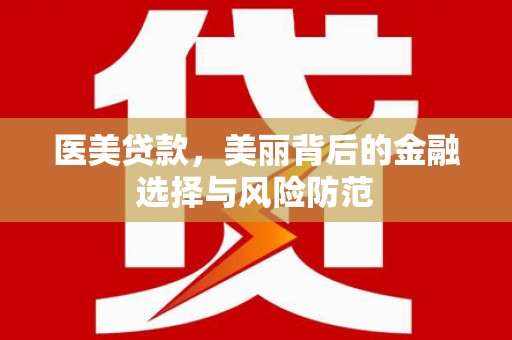 大埤医美贷款，美丽背后的金融选择与风险防范