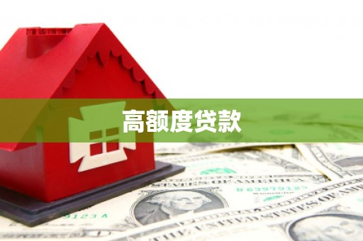 大埤高额度贷款