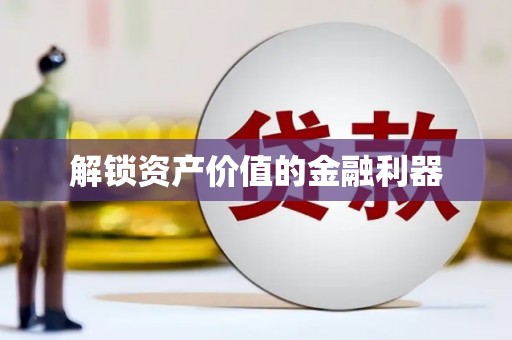 大埤解锁资产价值的金融利器