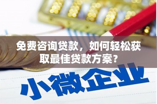 大埤免费咨询贷款，如何轻松获取最佳贷款方案？
