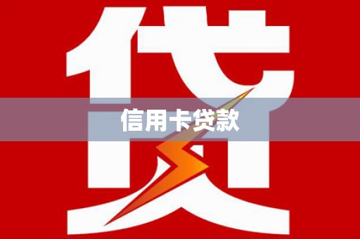大埤信用卡贷款