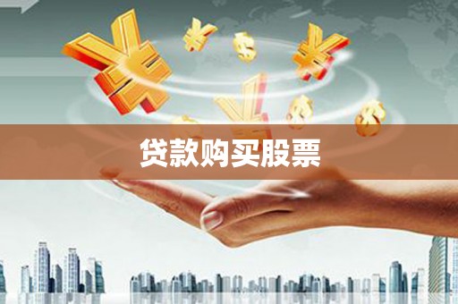 大埤贷款购买股票